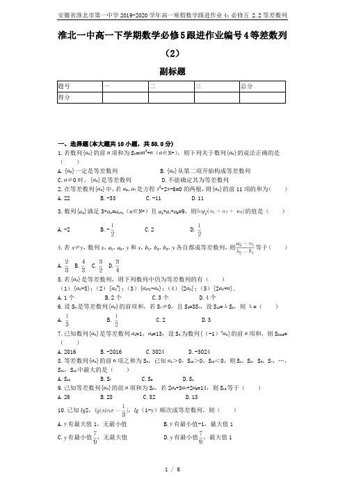 安徽省淮北市第一中学2019-2020学年高一寒假数学跟进作业4：必修五 2.2等差数列