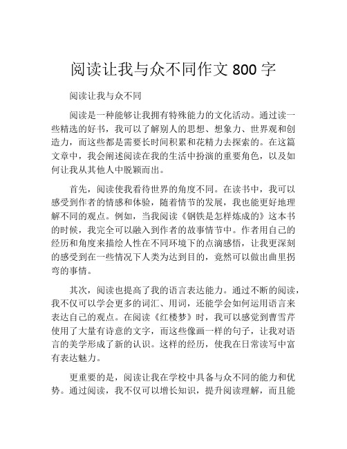 阅读让我与众不同作文800字