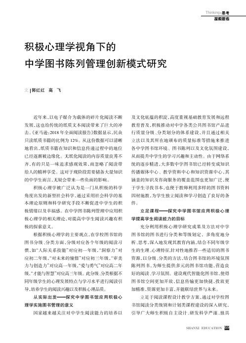 积极心理学视角下的中学图书陈列管理创新模式研究