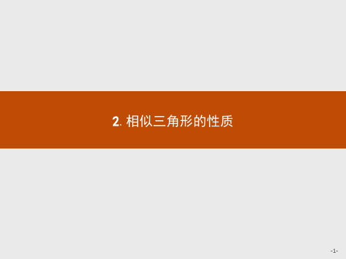 2016-2017学年高中数学人教A版选修4-1课件：1.3.2 相似三角形的性质