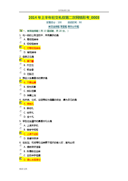 2018年上半年《社交礼仪》第二次网络形考0003