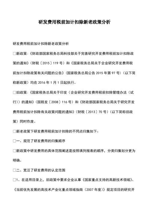 会计经验:研发费用税前加计扣除新老政策分析