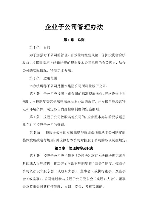 企业子公司管理办法