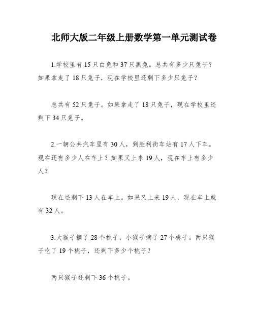 北师大版二年级上册数学第一单元测试卷