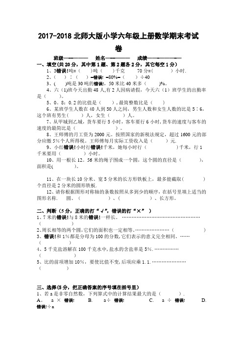 2017-2018北师大版小学六年级上册数学期末考试卷及答案