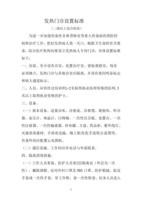 二级以上综合医院发热门诊设置标准