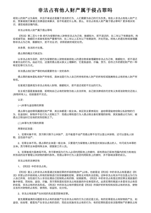 非法占有他人财产属于侵占罪吗