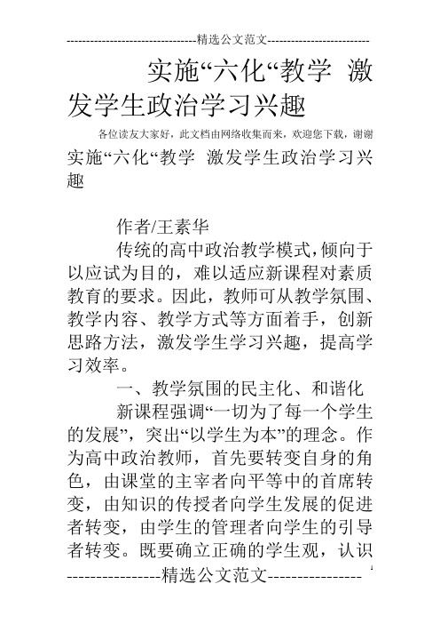 实施“六化“教学 激发学生政治学习兴趣