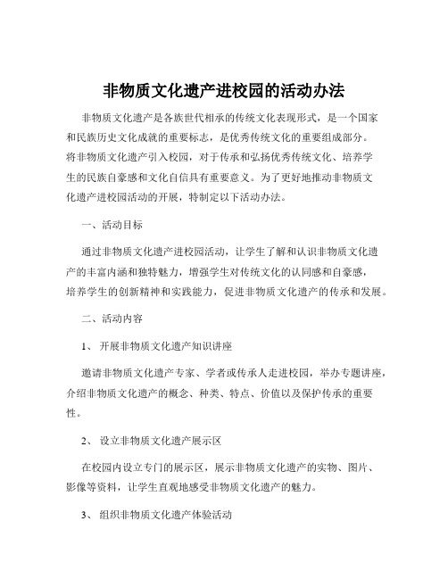 非物质文化遗产进校园的活动办法