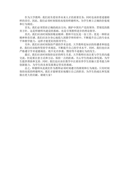 大学师德师风专题讨论发言稿