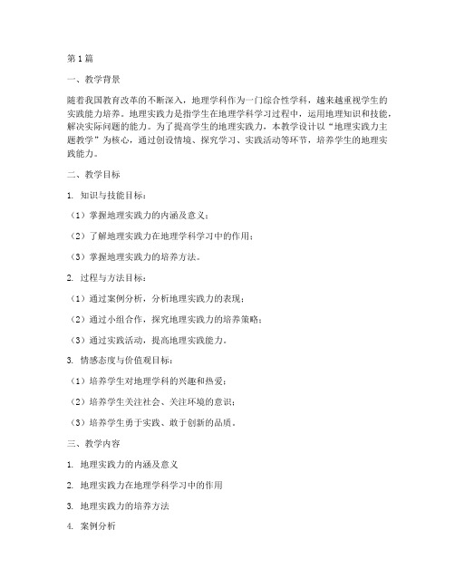 地理实践力主题教学设计(3篇)