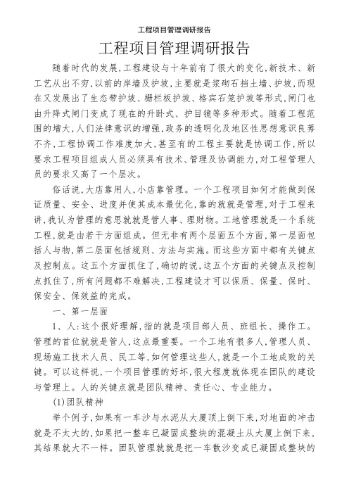 工程项目管理调研报告