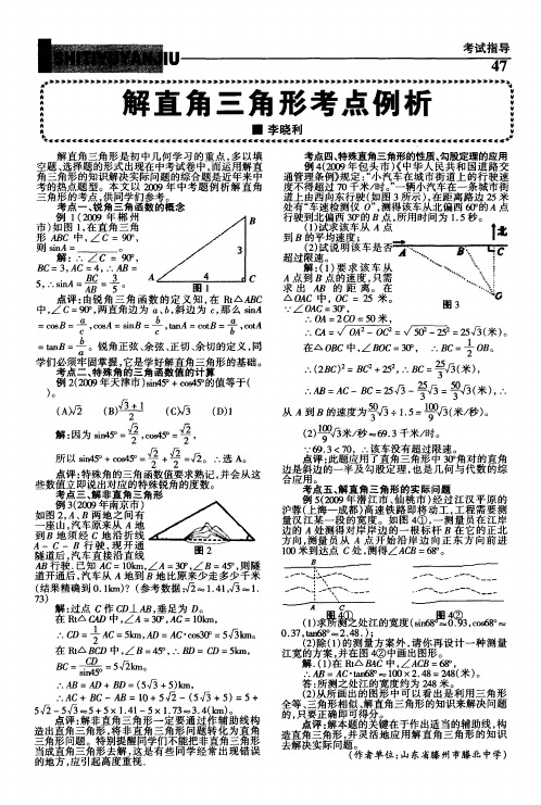 解直角三角形考点例析