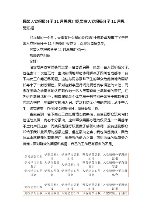 民警入党积极分子11月思想汇报,警察入党积极分子11月思想汇报