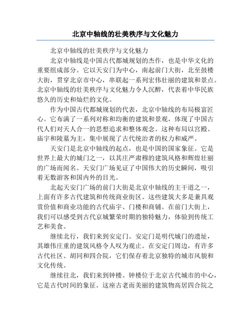 北京中轴线的壮美秩序与文化魅力