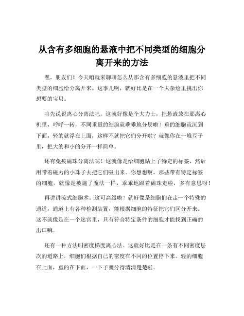 从含有多细胞的悬液中把不同类型的细胞分离开来的方法