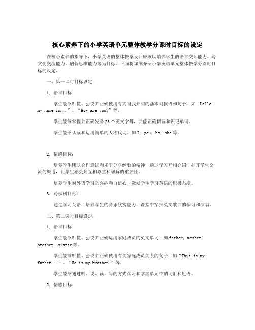 核心素养下的小学英语单元整体教学分课时目标的设定