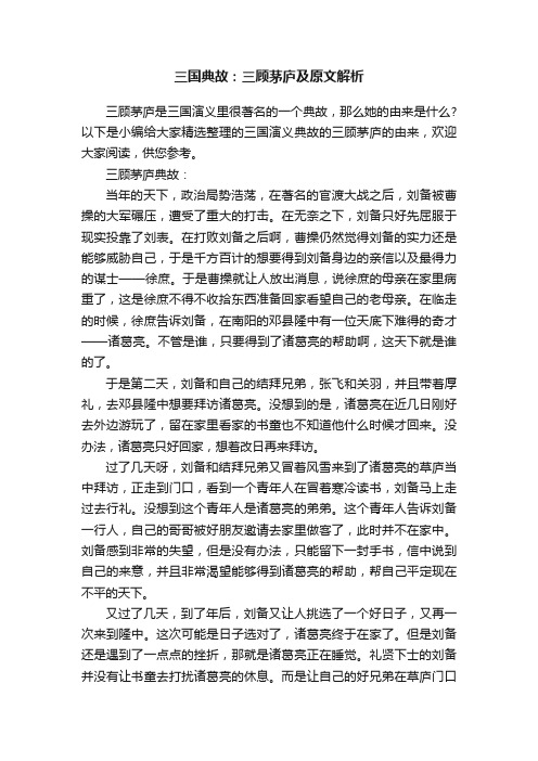 三国典故：三顾茅庐及原文解析