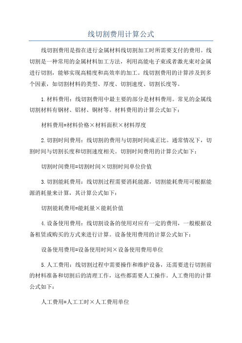 线切割费用计算公式