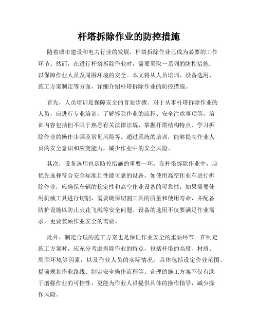 杆塔拆除作业的防控措施