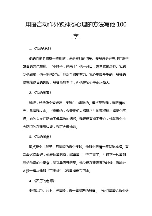 用语言动作外貌神态心理的方法写他100字