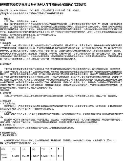 健美操专项柔韧素质提升方法对大学生身体成分影响的实践研究