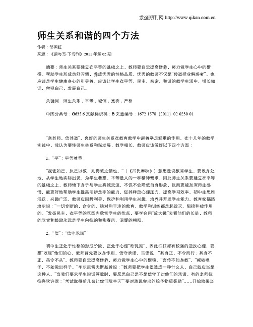 师生关系和谐的四个方法