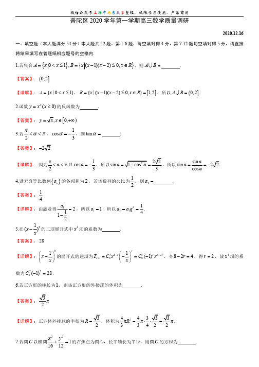 201212：普陀区2021届高三一模数学卷解析版