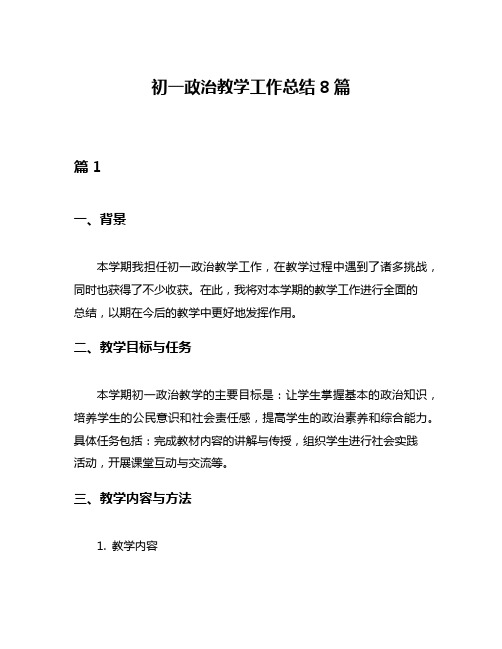 初一政治教学工作总结8篇