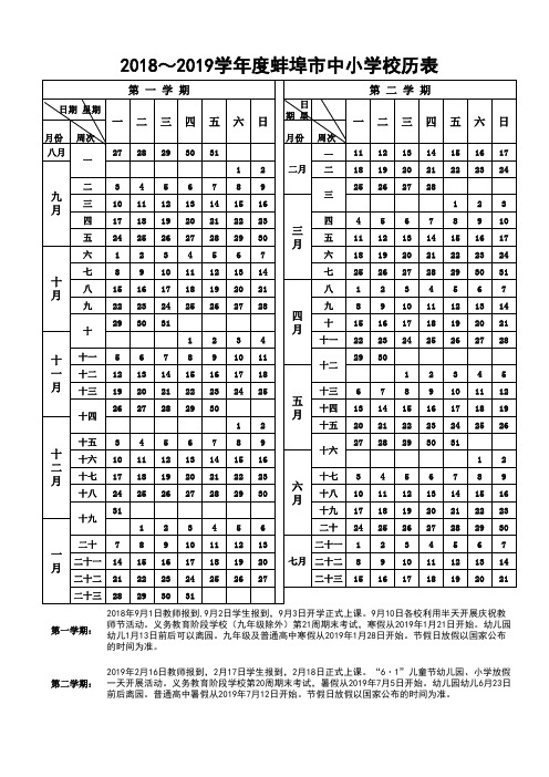 2018-2019学年度蚌埠市中小学校历表