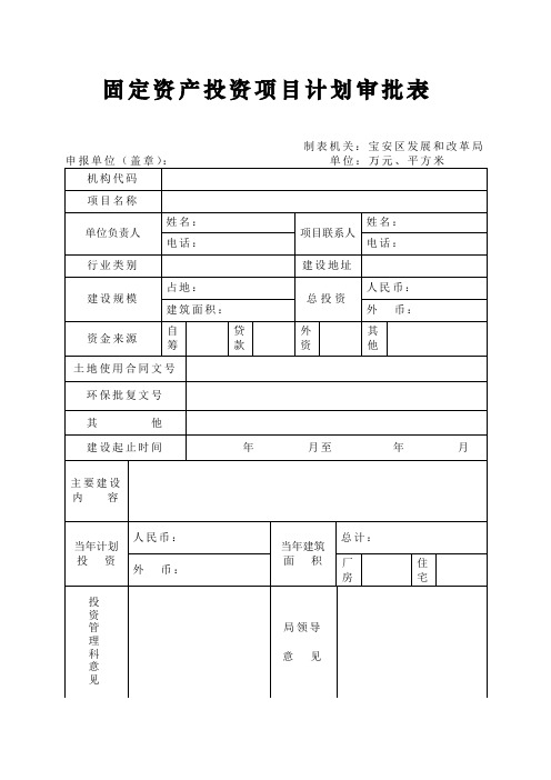 固定资产投资项目计划审批表