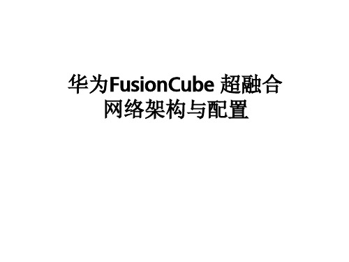 华为 FusionCube 超融合网络架构与配置 