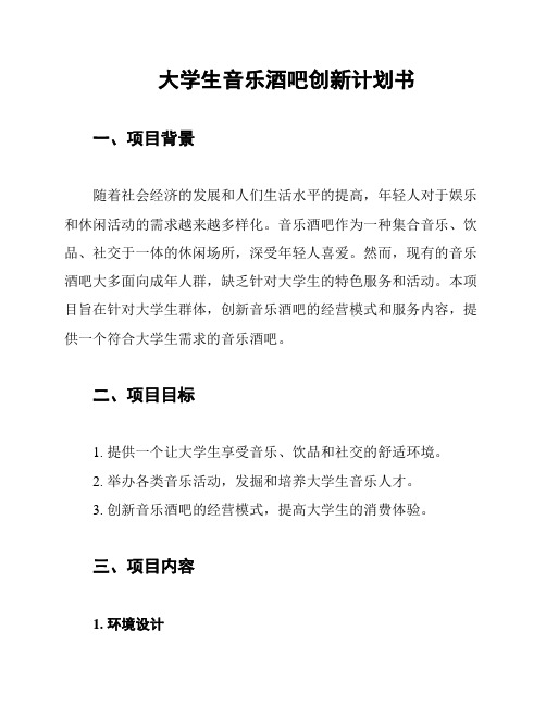 大学生音乐酒吧创新计划书