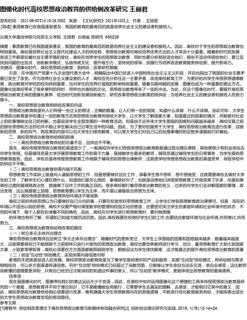 图像化时代高校思想政治教育的供给侧改革研究王丽君