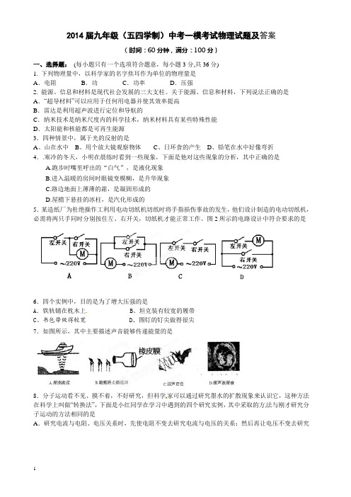 2014届五四制九年级物理中考一模模拟试卷及答案