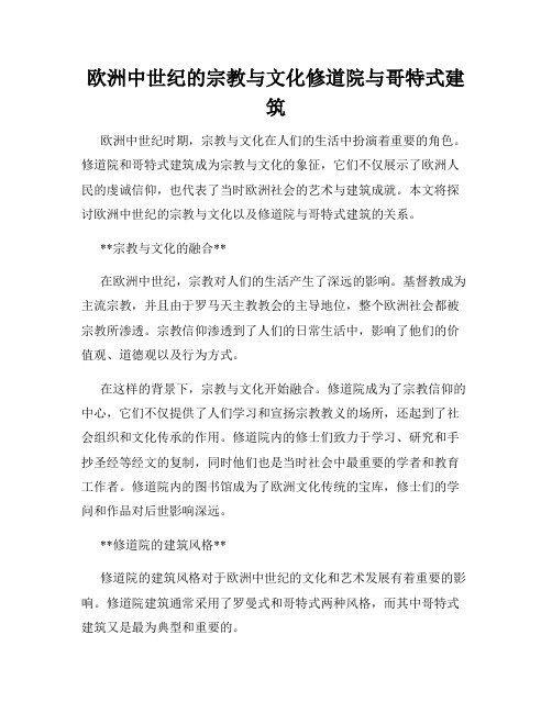 欧洲中世纪的宗教与文化修道院与哥特式建筑