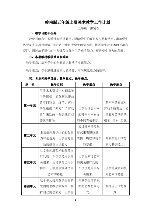 岭南版五年级美术上册教学工作计划