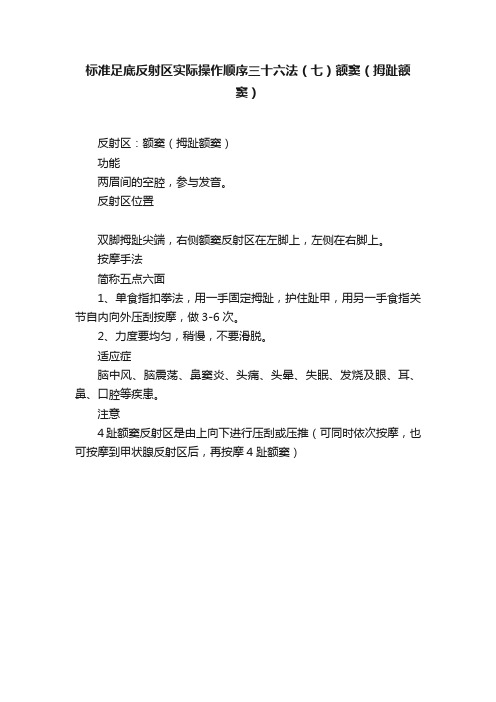 标准足底反射区实际操作顺序三十六法（七）额窦（拇趾额窦）