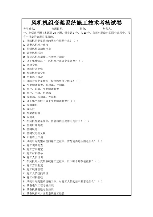 风机机组变桨系统施工技术考核试卷