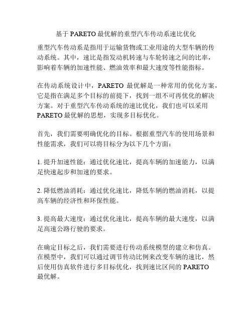 基于PARETO最优解的重型汽车传动系速比优化