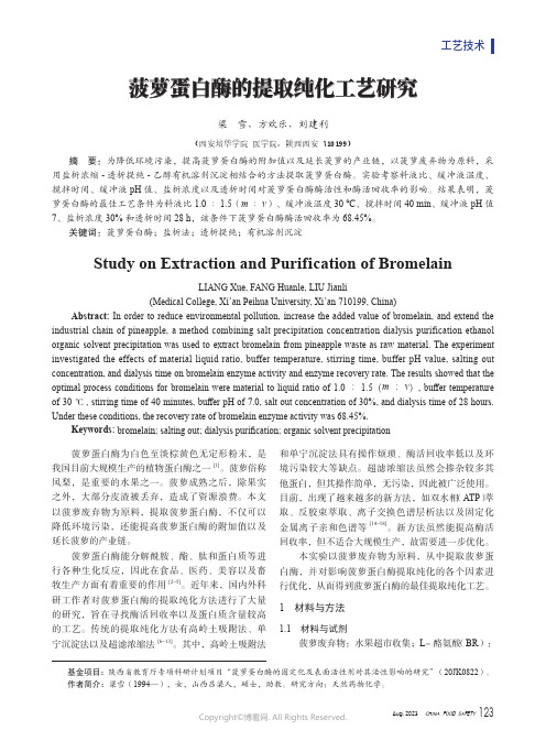 菠萝蛋白酶的提取纯化工艺研究