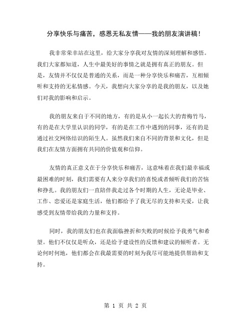 分享快乐与痛苦,感恩无私友情——我的朋友演讲稿