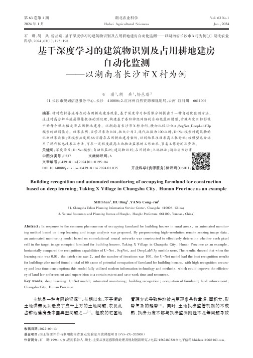 基于深度学习的建筑物识别及占用耕地建房自动化监测——以湖南省长沙市X村为例