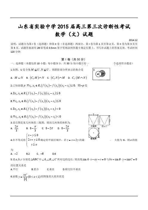 山东省实验中学2015届高三第三次诊断性考试数学(文)试题