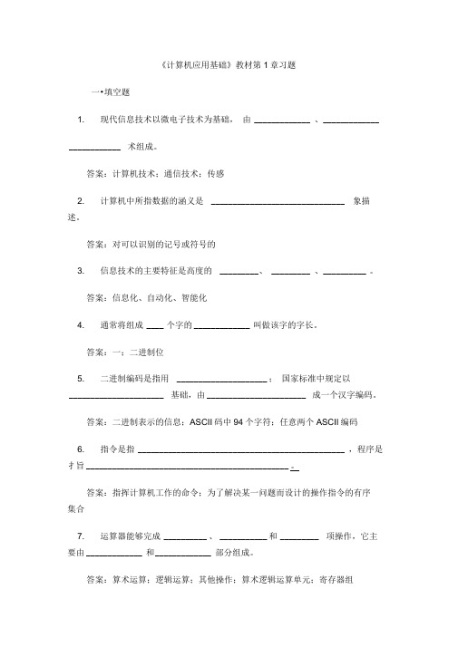 计算机应用基础课后习题第1章