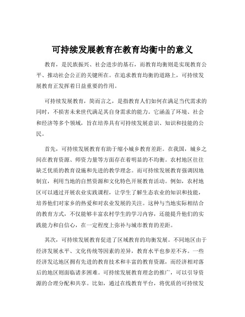 可持续发展教育在教育均衡中的意义