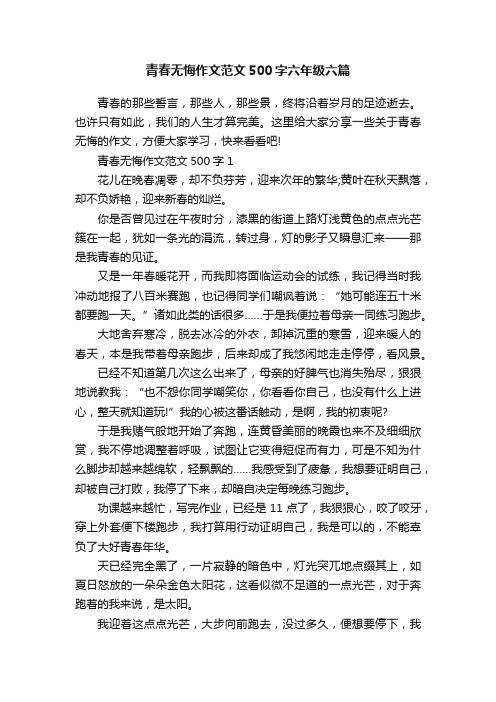 青春无悔作文范文500字六年级六篇