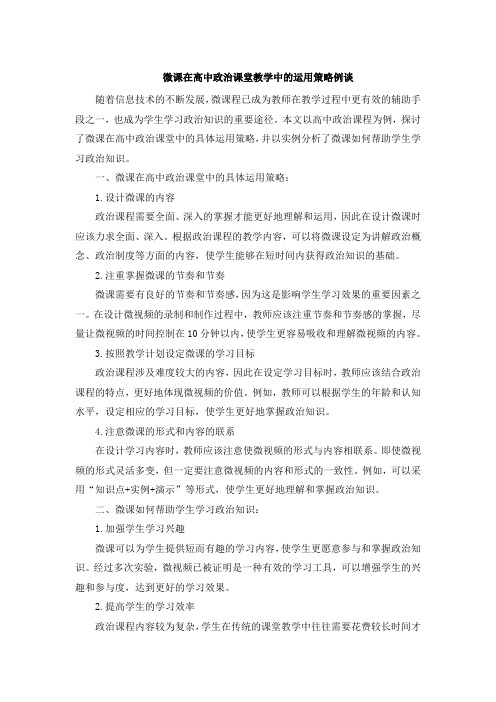 微课在高中政治课堂教学中的运用策略例谈