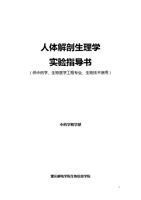 人体解剖生理学实验指导书电子版