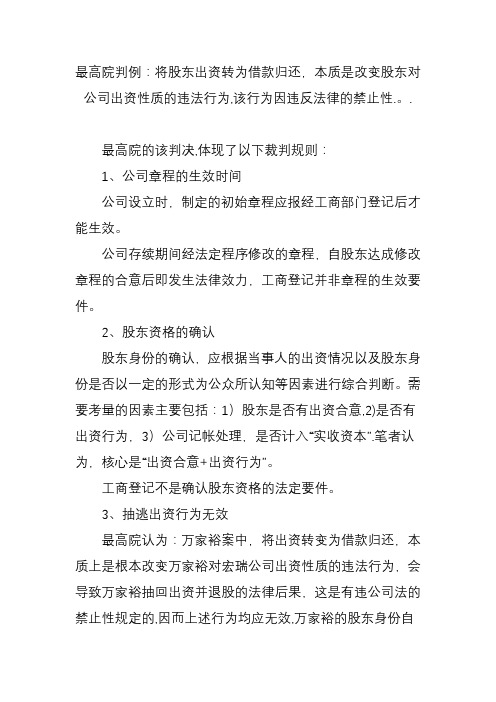 最高院判例：将股东出资转为借款归还本质是改变股东对公司出资性质的违法行为该行为因违反法律的禁止性【范